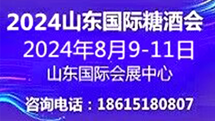 2024第十七届中国（山东）国际糖酒食品交易会