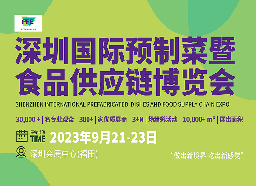 深圳国际预制菜暨食品供应链博览会·同期大会