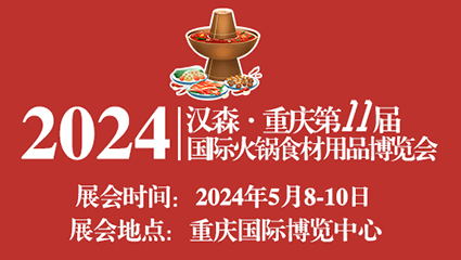 2024第11届重庆国际火锅食材用品展览会