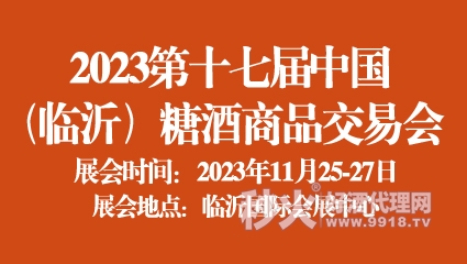2023第十七届中国(临沂)糖酒商品交易会