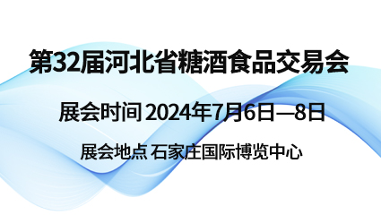 2024第32屆河北省糖酒食品交易會