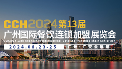 CCH2024第13屆廣州國際餐飲連鎖加盟展覽會