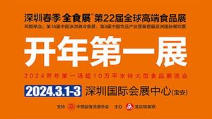 2024第22届全球高端食品展览会