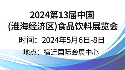 2024第13屆中國(淮海經濟區)食品飲料展覽會