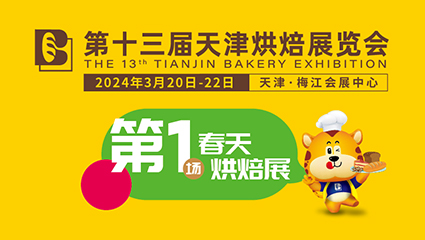 2024第十三屆天津烘焙展覽會