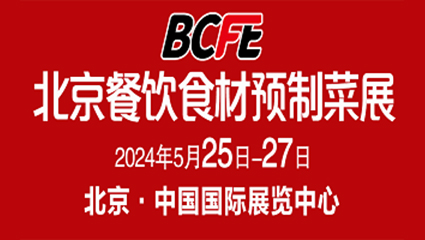 BCFE 2024北京餐饮食材预制菜博览会