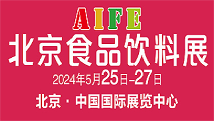 AIFE 2024亞洲(北京)國際食品飲料博覽會?