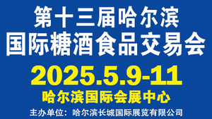 2025第13届哈尔滨国际糖酒食品交易会