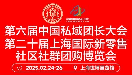 2025第六届中国私域团长大会&视频达人会