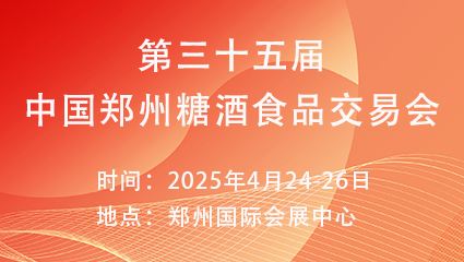 2025第三十五届中国(郑州)糖酒食品交易会