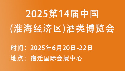 2025第14届中国(淮海经济区)酒类博览会