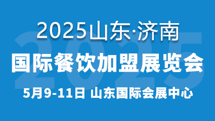 CRFE2025山东(济南)国际连锁加盟展览会