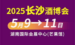 2025第25届中部(长沙)酒类博览会