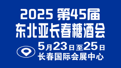 2025第45届东北亚长春食品糖酒会