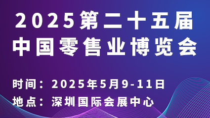 2025第二十五届中国零售业博览会