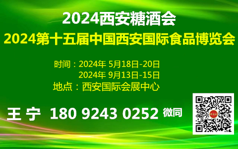 第十五届中国西安国际食品博览会