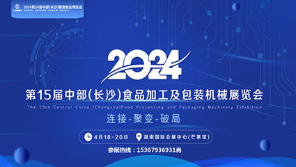2024第16届中部(长沙)食品加工及包装机械展览会