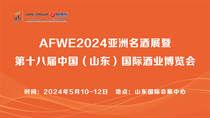 2024亚洲名酒展暨第18届中国(山东)国际酒业博览会