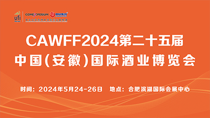 2024第25届中国(安徽)国际糖酒食品交易会