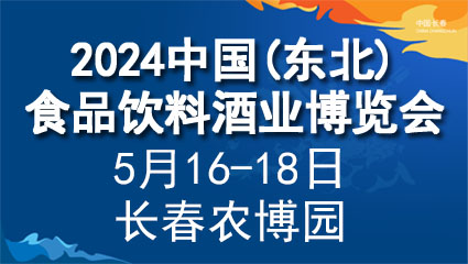 2024中国(东北)食品饮料酒业博览会