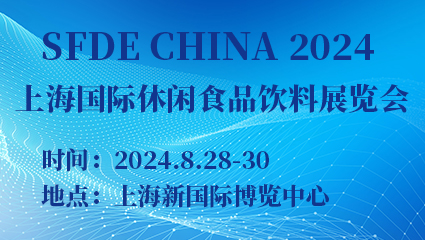 SFDE CHINA 2024上海国际休闲食品饮料展览会