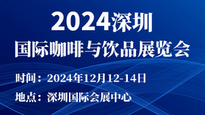 2024深圳国际咖啡与饮品展览会