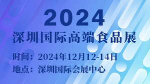 2024深圳国际高端食品展