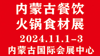 2024内蒙古餐饮供应链暨火锅食材展览会