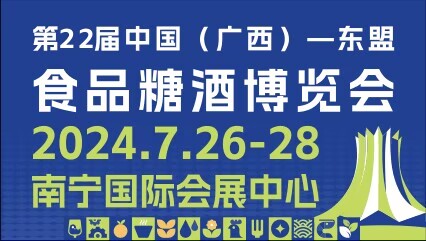 2024第22届中国(广西)—东盟食品糖酒博览会