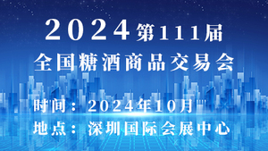 2024第111届全国糖酒商品交易会
