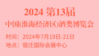 2024第13届中国(淮海经济区)酒类博览会