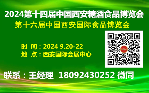 2024第十四届中国西安糖酒食品博览会