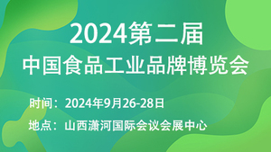 2024第二届中国食品工业品牌博览会