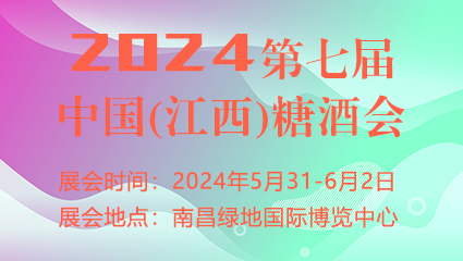 2024第七届中国(江西)糖酒会暨茶业博览会