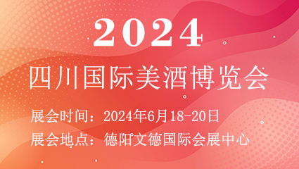 2024四川国际美酒博览会