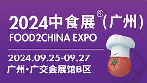 中食展®(广州)暨广州国际食品食材展