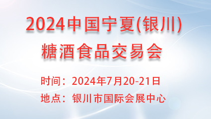 2024中国宁夏(银川)糖酒食品交易会