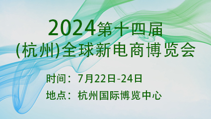 2024第十四届(杭州)全球新电商博览会