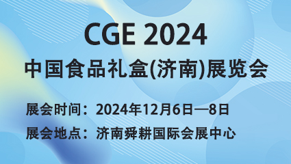 CGE 2024中国食品礼盒(济南)展览会