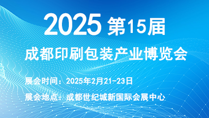 2025第15届成都印刷包装产业博览会