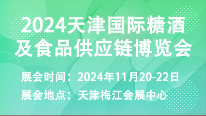 2024天津国际糖酒及食品供应链博览会