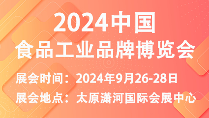 2024中国食品工业品牌博览会