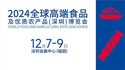 2024全球高端食品及优质农产品(深圳)博览会