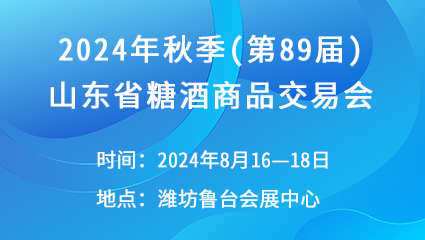 2024年秋季(第89届)山东省糖酒商品交易会