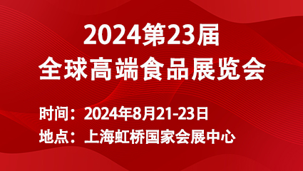 2024第23届全球高端食品展览会