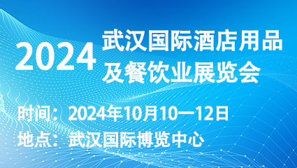 2024武汉国际酒店用品及餐饮业展览会