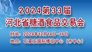 2024第33届河北省糖酒食品交易会暨年货礼盒产品订货会