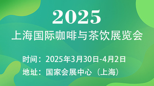 2025上海国际咖啡与茶饮展览会