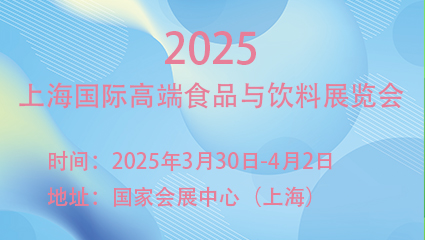 2025上海国际高端食品与饮料展览会