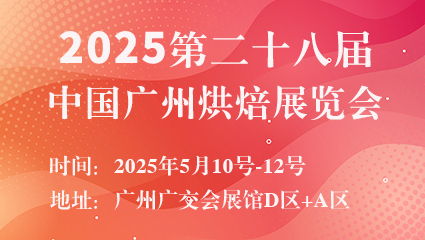 2025第二十八届中国广州烘焙展览会